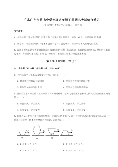 小卷练透广东广州市第七中学物理八年级下册期末考试综合练习试题（含解析）.docx