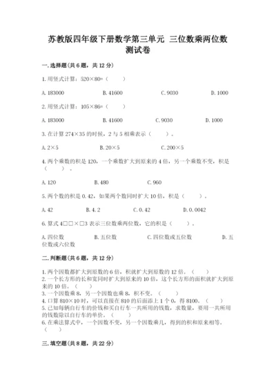 苏教版四年级下册数学第三单元 三位数乘两位数 测试卷附答案【黄金题型】.docx