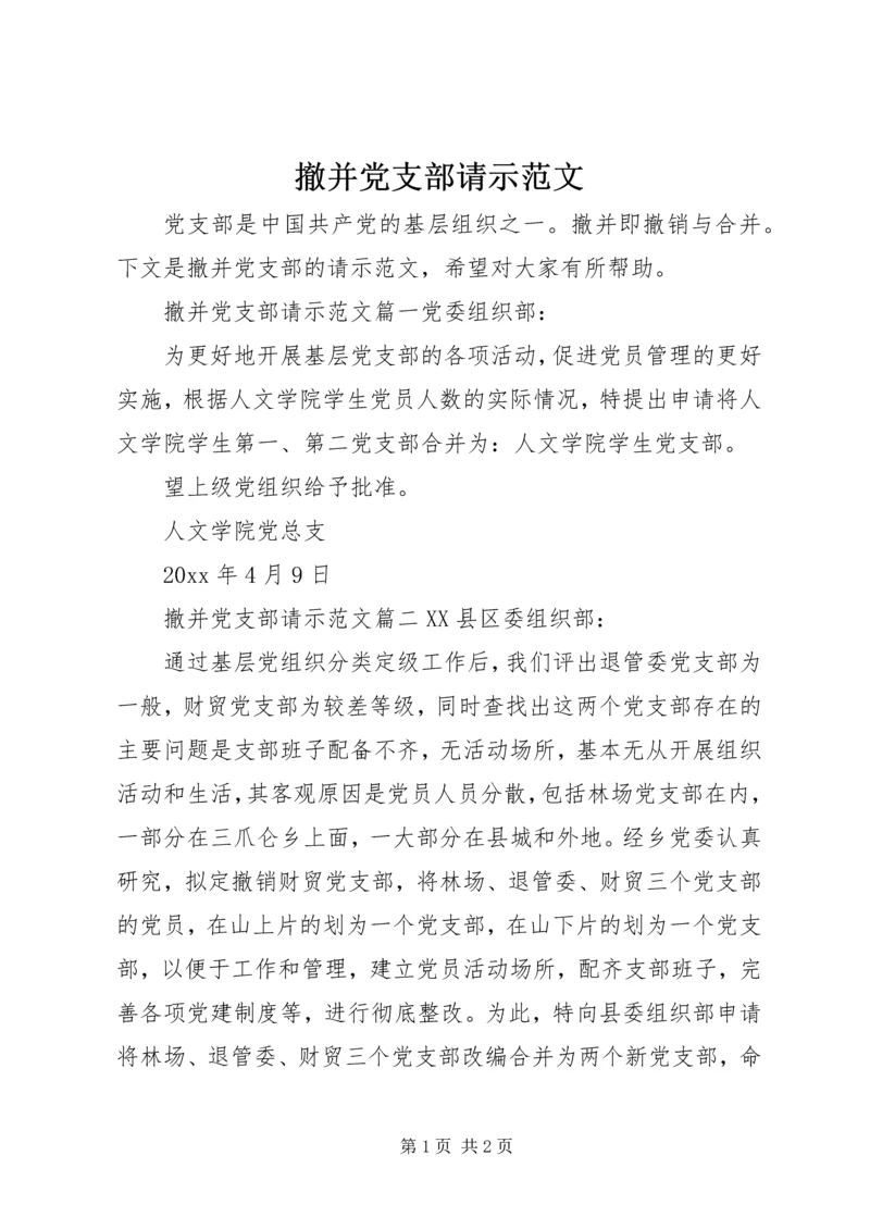 撤并党支部请示范文.docx