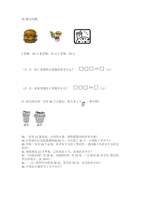 一年级下册数学解决问题100道（能力提升）.docx