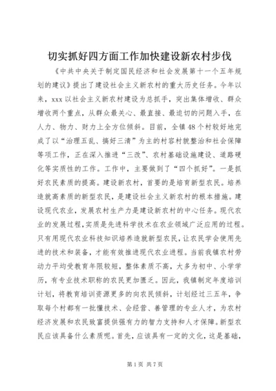切实抓好四方面工作加快建设新农村步伐.docx