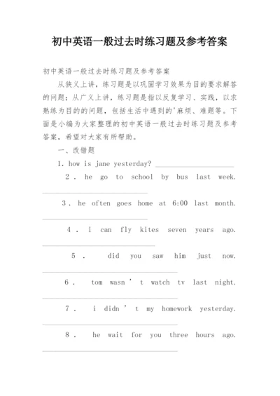 初中英语一般过去时练习题及参考答案.docx