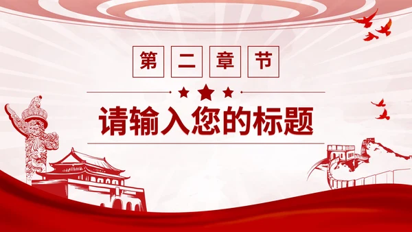 红色党政教育工作汇报通用PPT模板