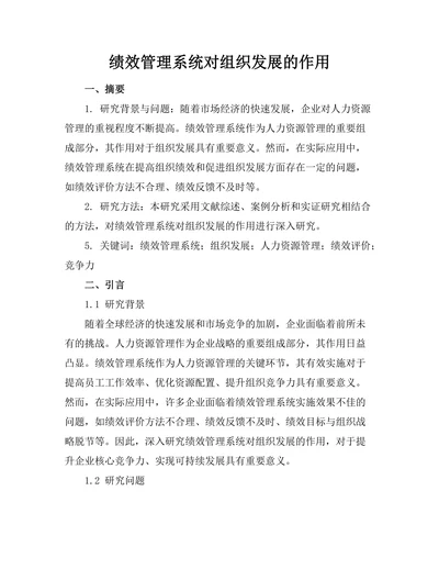 绩效管理系统对组织发展的作用