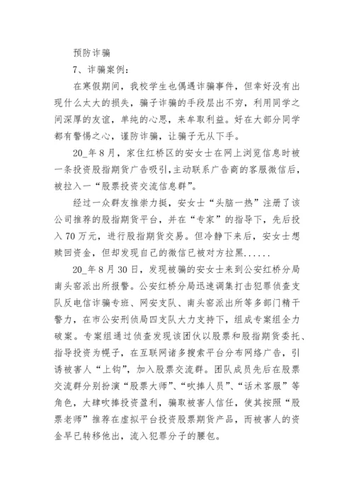 中小学生预防诈骗主题班会教案7篇.docx