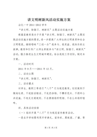 讲文明树新风活动实施方案 (4).docx