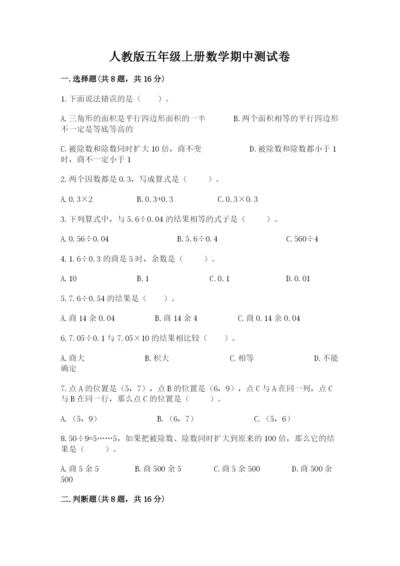 人教版五年级上册数学期中测试卷带解析答案.docx