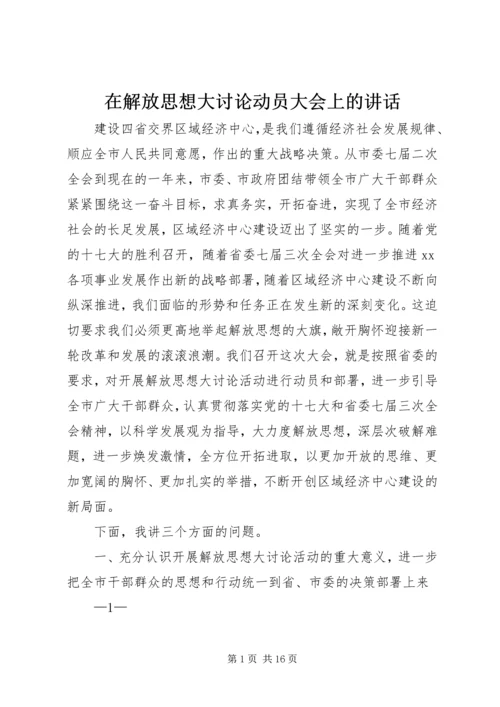 在解放思想大讨论动员大会上的讲话.docx