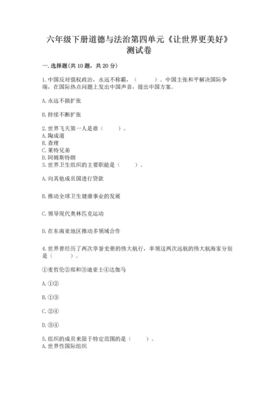 六年级下册道德与法治第四单元《让世界更美好》测试卷带解析答案.docx