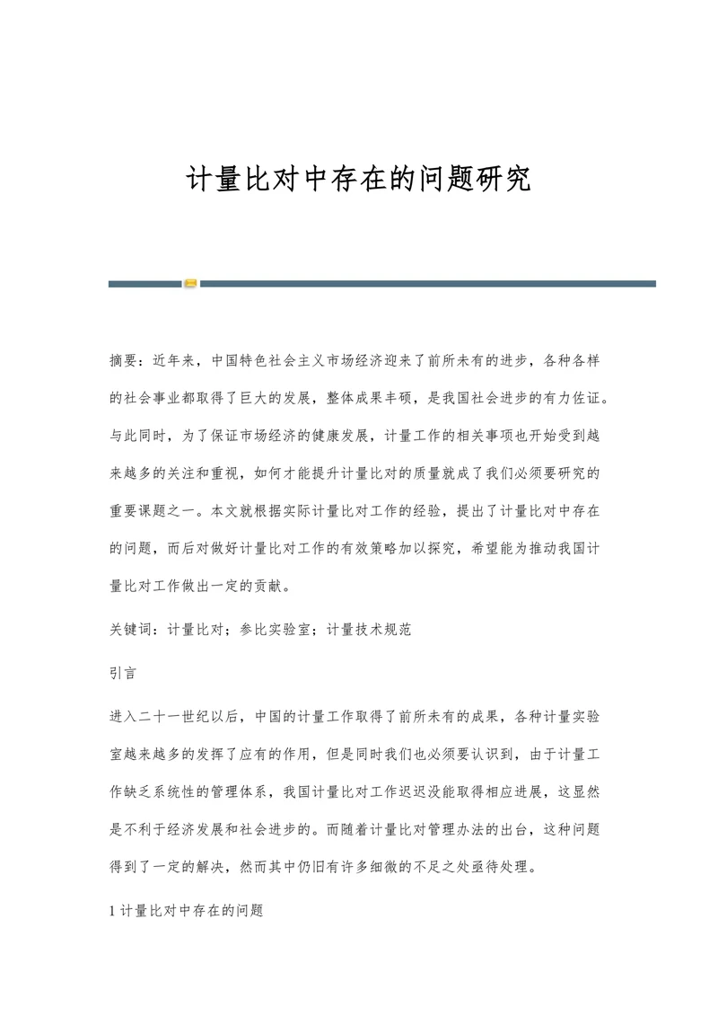 计量比对中存在的问题研究