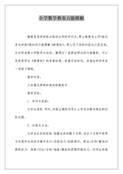 小学数学教案万能模板
