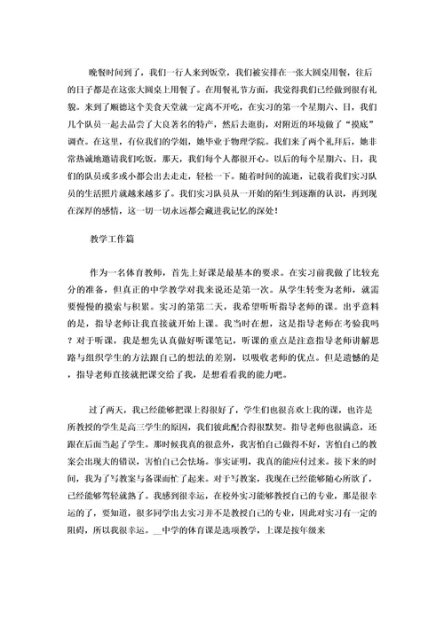 体育教师实习报告(集锦12篇)