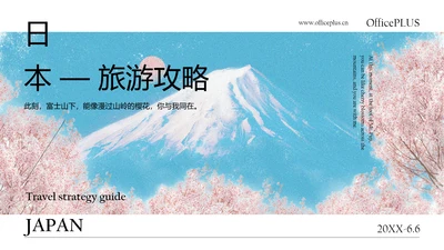 清新简约蓝粉色日本旅游攻略PPT模板