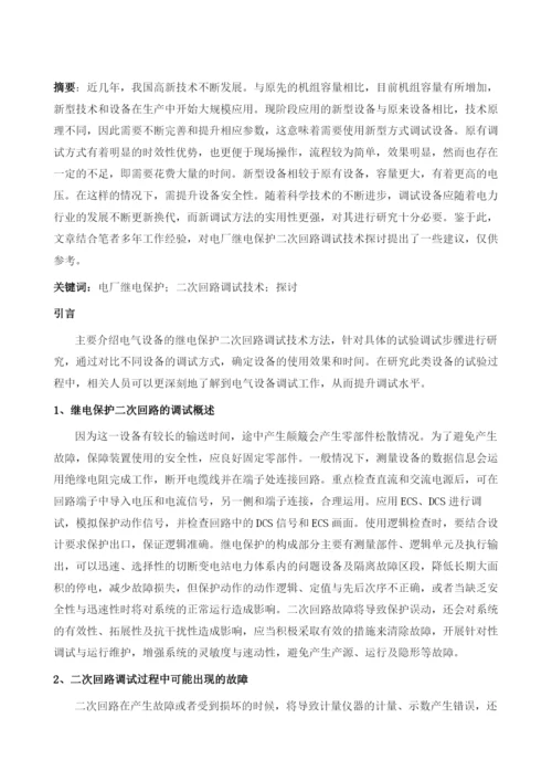 电厂继电保护二次回路调试技术探讨1.docx