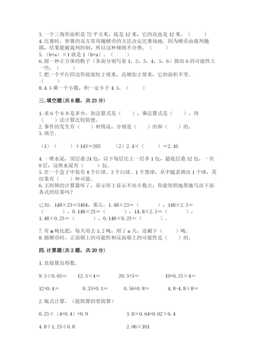 人教版五年级上册数学期末测试卷（达标题）word版.docx