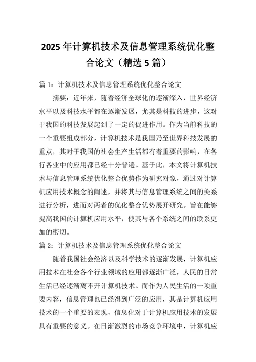 计算机技术及信息管理系统优化整合论文