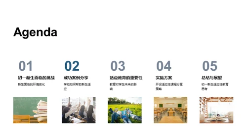 初一新生适应策略
