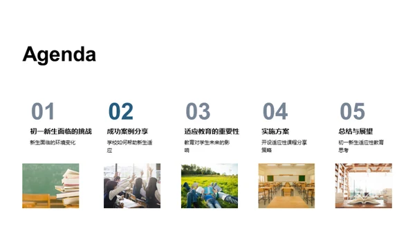 初一新生适应策略