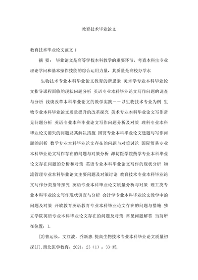 教育技术毕业论文