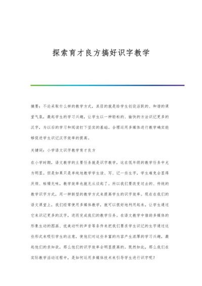 探索育才良方搞好识字教学.docx