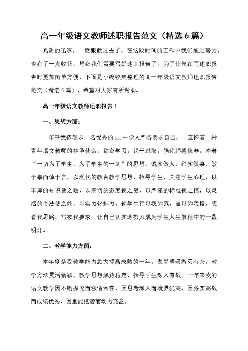 高一年级语文教师述职报告范文（精选6篇）