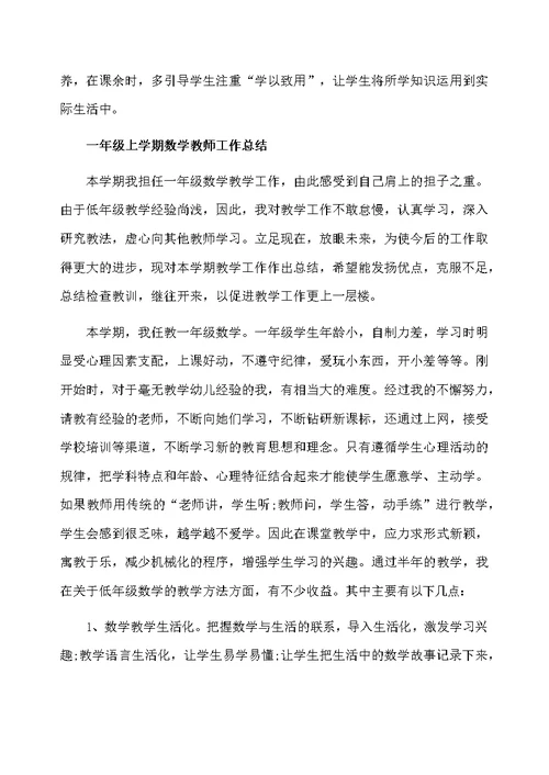 一年级数学教师教学总结