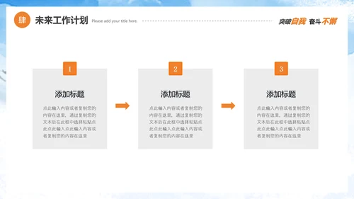 勇往直前迎难而上工作计划PPT模板
