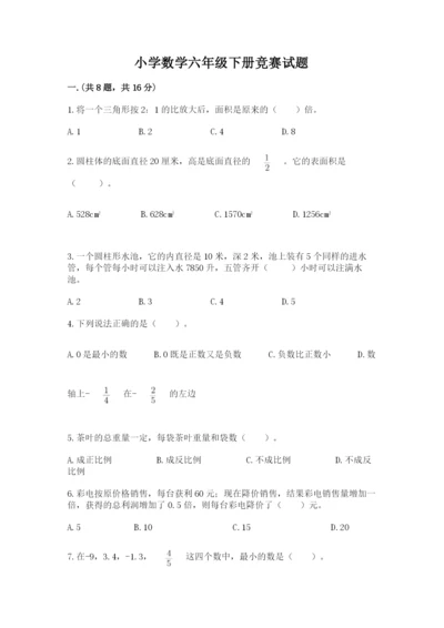 小学数学六年级下册竞赛试题及答案【必刷】.docx