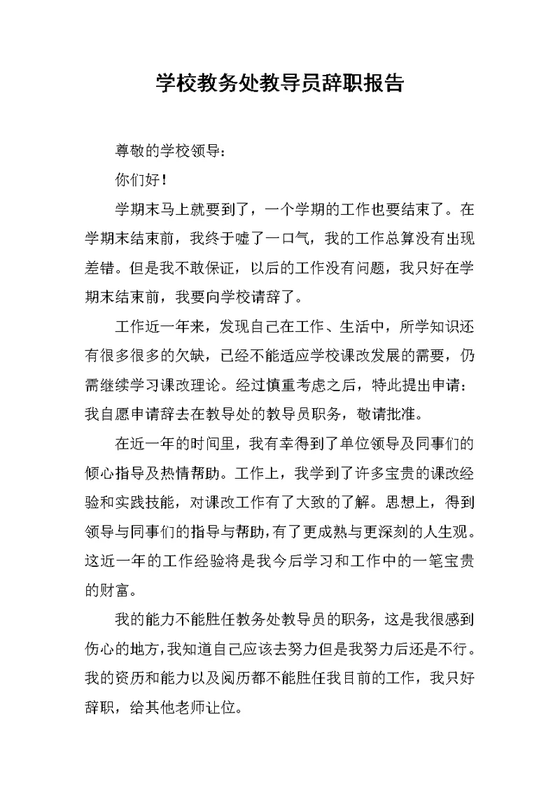 学校教务处教导员辞职报告