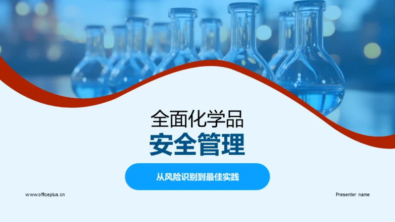 全面化学品安全管理