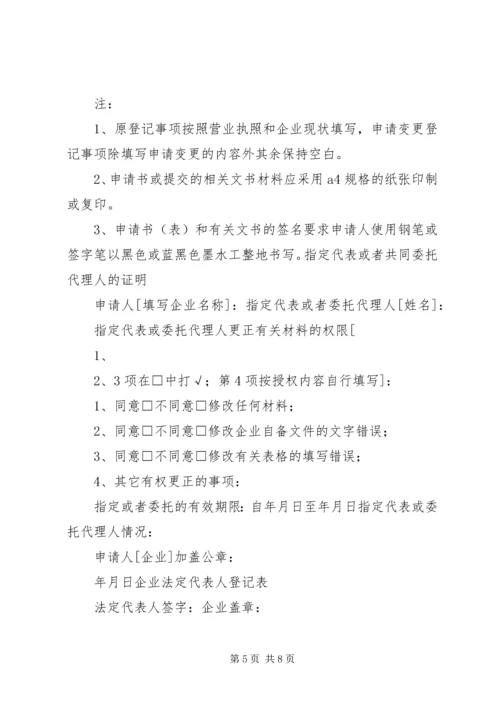 企业法人变更申请书[推荐五篇] (2).docx