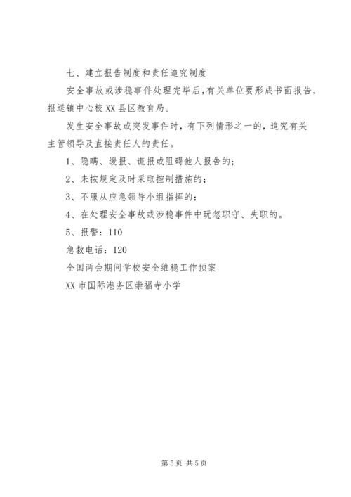 刘淇部署全国两会期间及今后首都维稳工作 (3).docx
