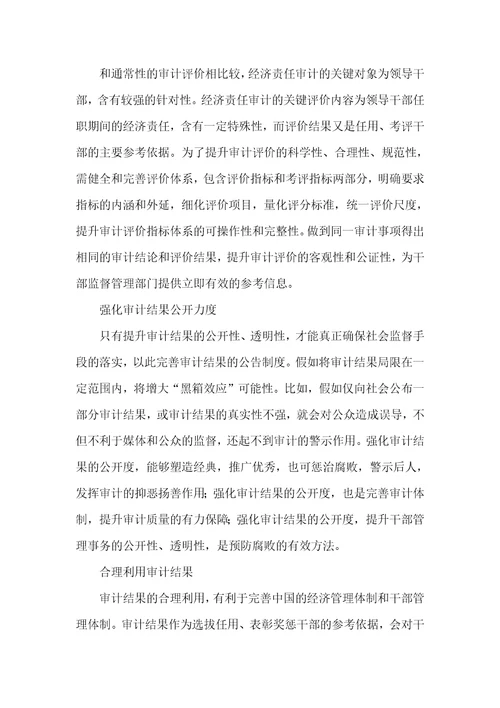 对经济责任审计的认识和思索经济责任审计的关键内容