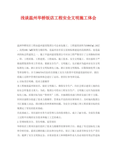 【精编】《安全管理论文》之浅谈温州华桥饭店工程安全文明施工体会.docx