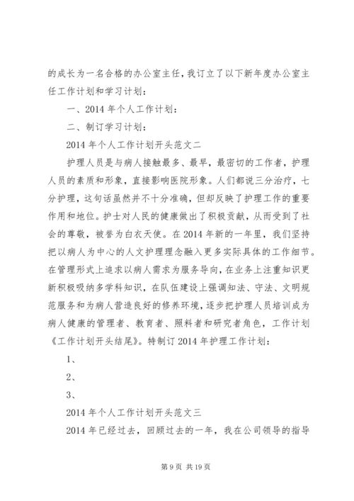 第一篇：工作计划开头.docx