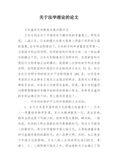 关于法学理论的论文.docx