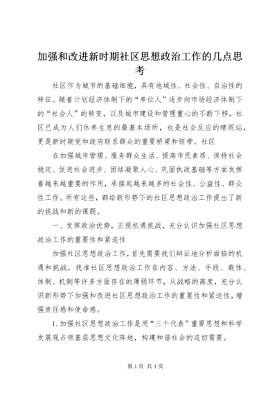 加强和改进新时期社区思想政治工作的几点思考 (3).docx