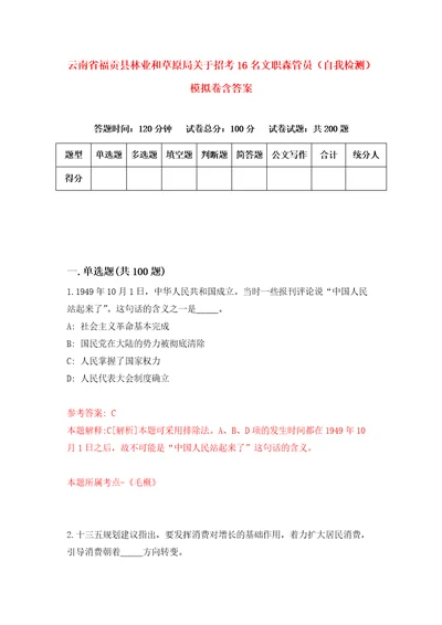 云南省福贡县林业和草原局关于招考16名文职森管员自我检测模拟卷含答案9