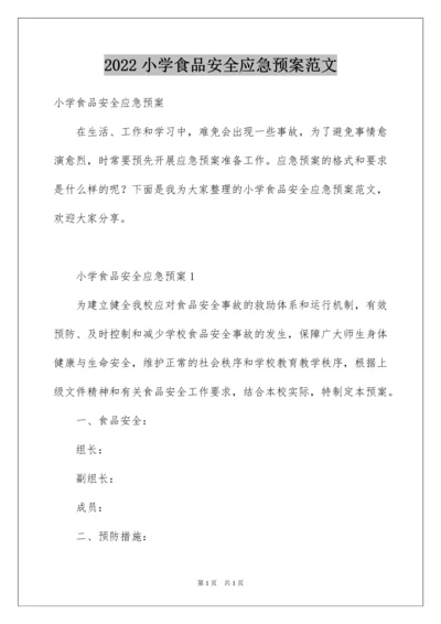 2022小学食品安全应急预案范文.docx