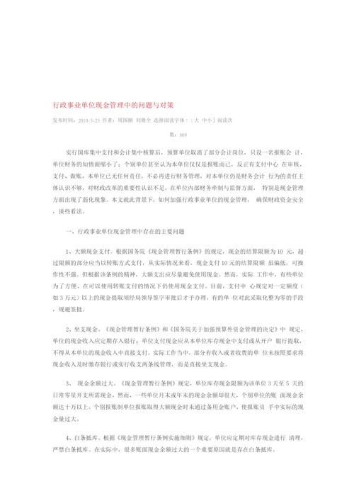 行政事业单位现金管理中的问题与对策.docx