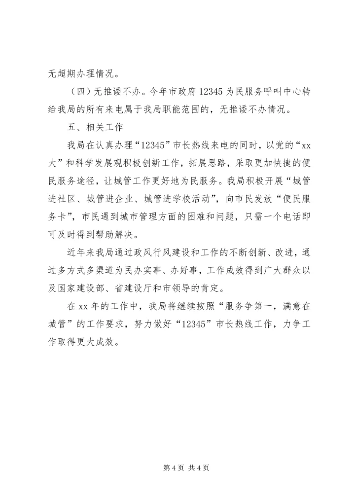 城管局“12345”市长热线办理工作自查情况的报告 (2).docx