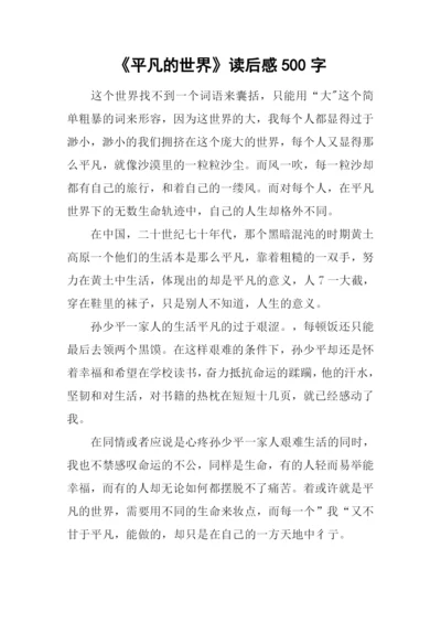 《平凡的世界》读后感500字.docx