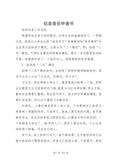 信息委员申请书 (2).docx