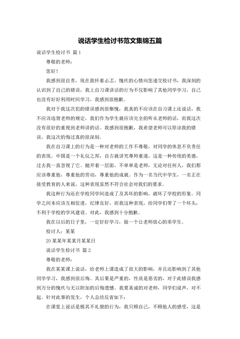 说话学生检讨书范文集锦五篇.docx