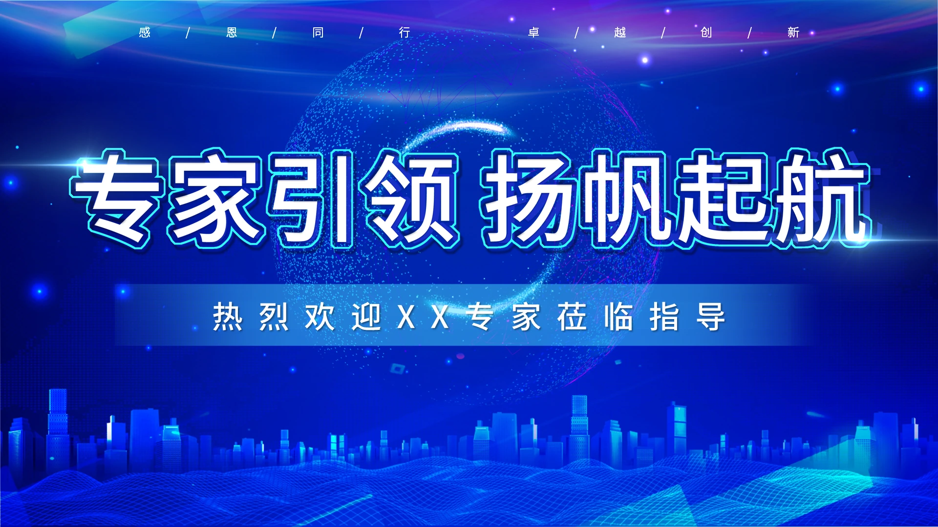 蓝色科技风欢迎专家领导莅临指导PPT模板