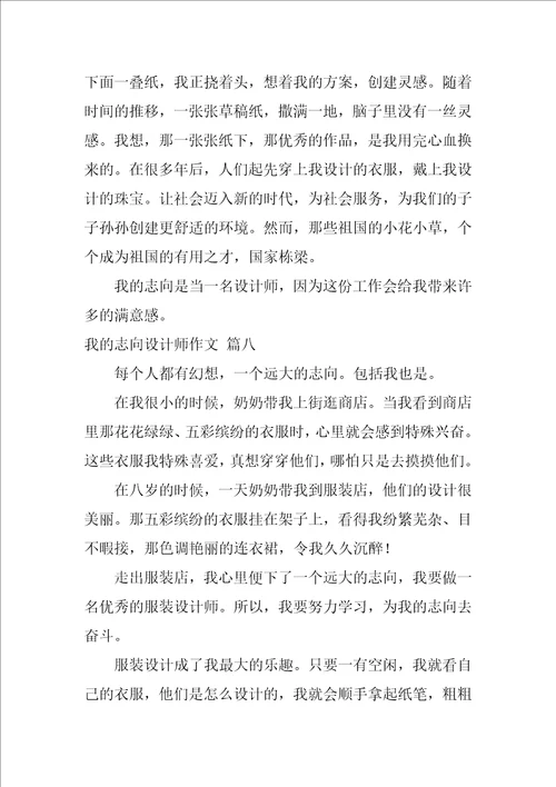 我的理想设计师作文