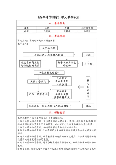 【大单元教学】西半球的国家大单元整体教学--人教版（新课标）七下（单元分析 2课时教学设计）