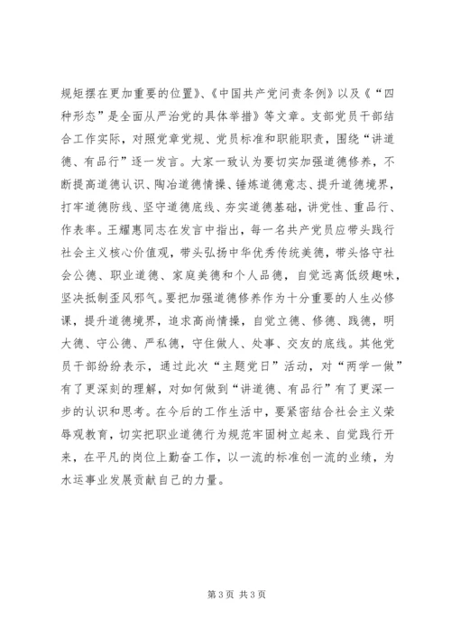 党支部“讲道德、有品行”主题党日活动简报.docx