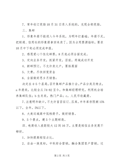 经营分析会安排情况.docx