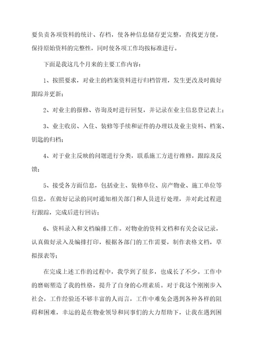 物业客服试用期转正工作总结